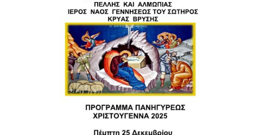 Πανήγυρη Γεννήσεως του Σωτήρως στην Κρύα Βρύση