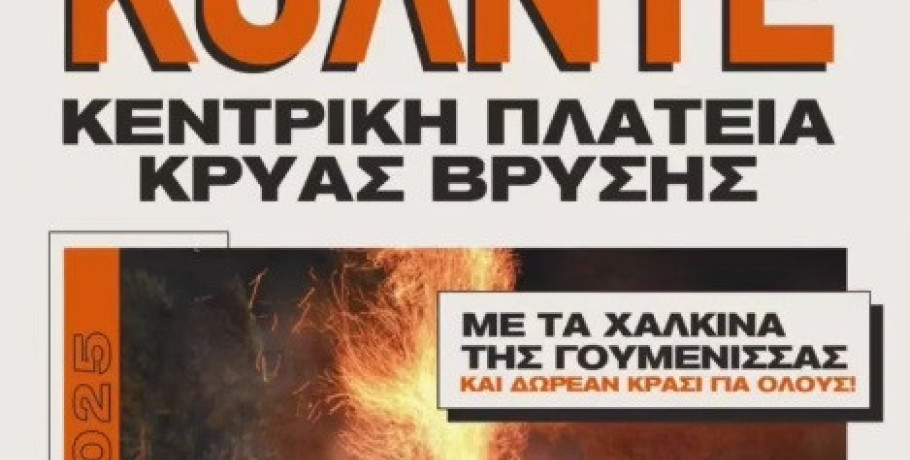 «Κόλιντα Μπάμπω»: Το έθιμο της φωτιάς αναβιώνει και φέτος στο Δήμο Πέλλας