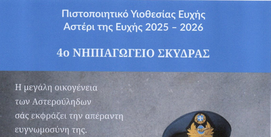 Το 4ο Νηπιαγωγείο Σκύδρας Φωτίζει Ευχές: Συμμετοχή στο Make-A-Wish Ελλάδος