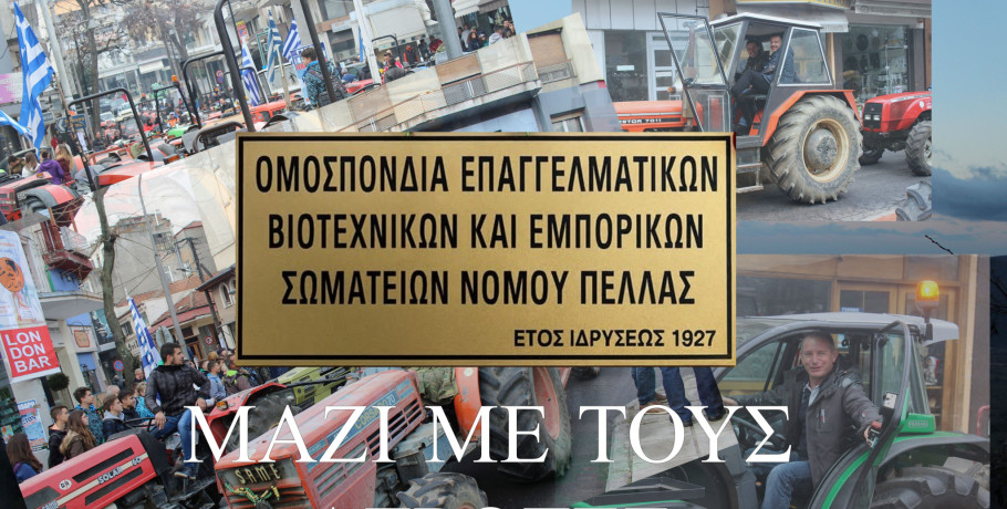 Η Ομοσπονδία Επαγγελματικών βιοτεχνικών και εμπορικών Σωματείων Πέλλας στηρίζει τον αγώνα των αγροτών και κτηνοτρόφων