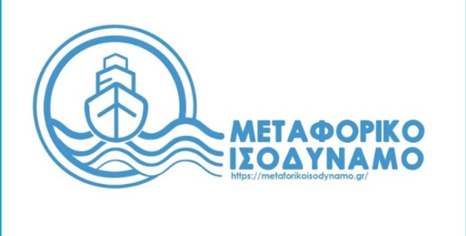 Μεταφορικό Ισοδύναμο: Ξεκινούν οι πληρωμές για κατοίκους και επιχειρήσεις νησιών