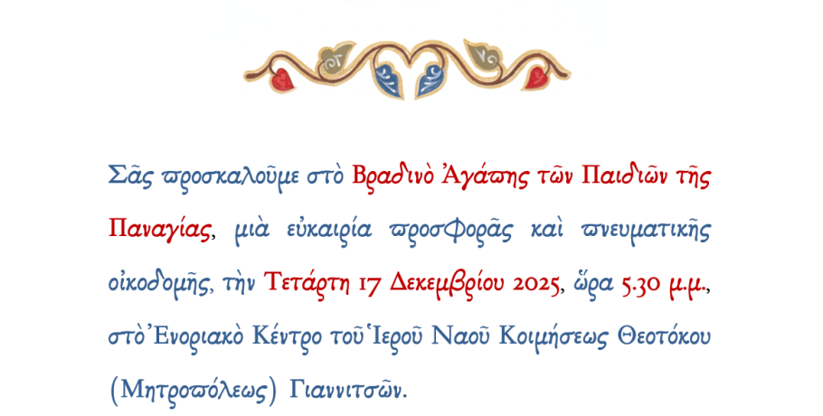 Βραδινό Αγάπης από το ίδρυμα Παναγία η Οδηγήτρια