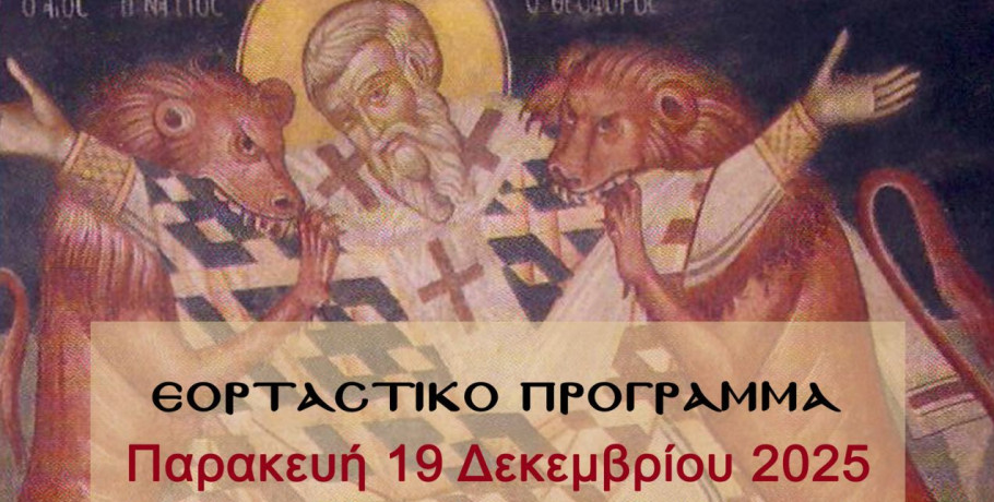 Πανηγυρίζει ο ιερός ναός των Αγίων Ιγνατίου και Γεωργίου Ριζοχωρίου.