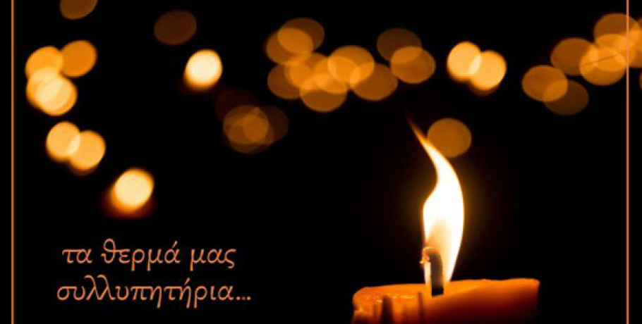 Συλλυπητήρια επιστολή του Συλλόγου Εκπαιδευτικών Πρωτοβάθμιας Εκπαίδευσης Γιαννιτσών