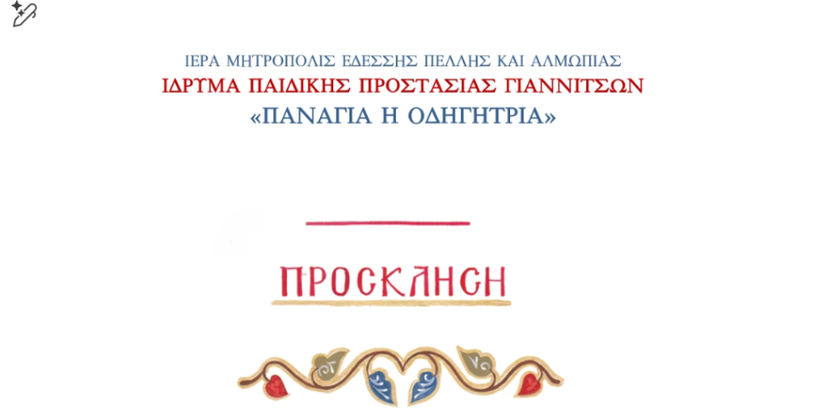 Γιαννιτσά: "Βραδινό Αγάπης" του Ιδρύματος "Παναγία η Οδηγήτρια"