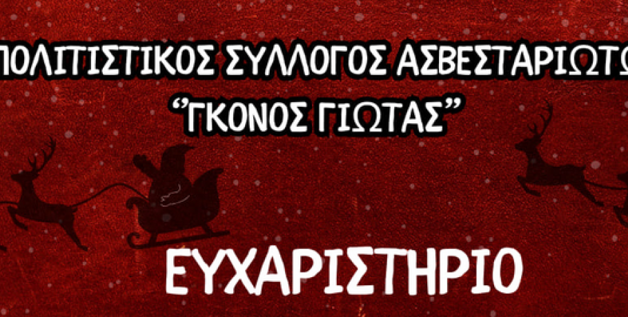 Σύλλογος Ασβεσταριωτών "Γκόνος Γιώτας": Ένα μεγάλο γιορτινό "ευχαριστώ" σε όσους βοήθησαν
