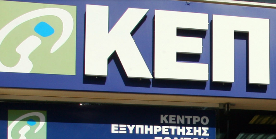 Εξαπλάτανος: Πώς θα λειτουργήσει το ΚΕΠ κατά τη διάρκεια των εορτών