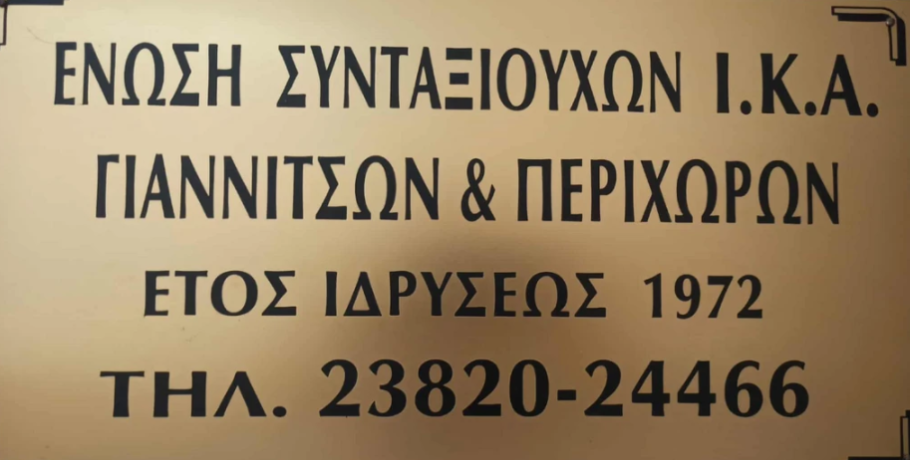 Ένωση Συνταξιούχων ΙΚΑ Γιαννιτσών: Ευχές για τις γιορτές