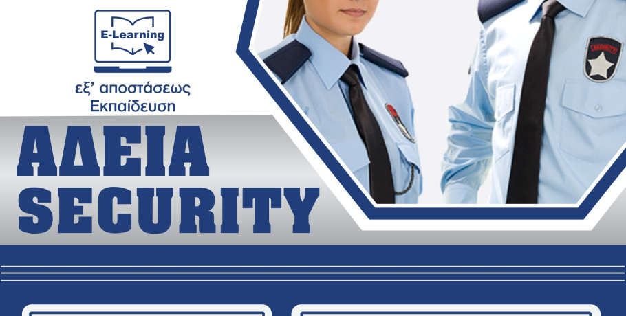 Θέλεις να αποκτήσεις άδεια security?
