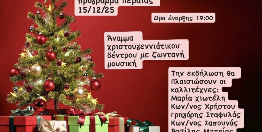 Εορταστικό πρόγραμμα Περαίας  με άναμμα χριστουγεννιάτικου δέντρου στις 15 Δεκεμβρίου
