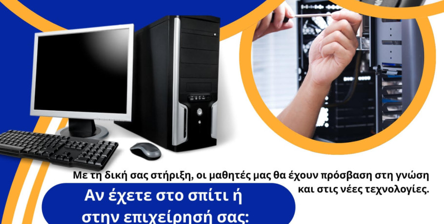 Δημοτικό Σχολείο Αρσενίου Σκύδρας: Χάρισε έναν υπολογιστή – χάρισε γνώση!