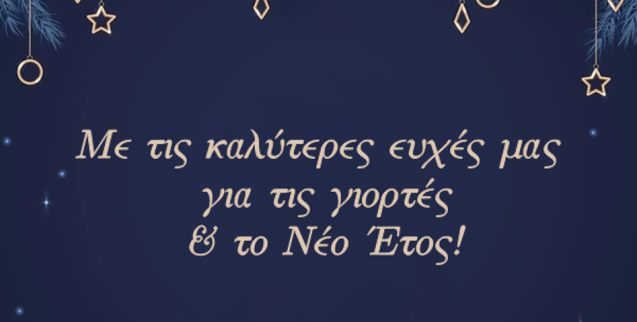 ΕΚΕΔΙΜ Βέροιας Θεοχαρόπουλος - Χριστουγεννιάτικες Ευχές!