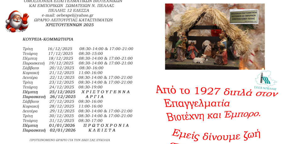 Χριστουγεννιάτικο Εορταστικό Ωράριο Καταστημάτων στο Ν. Πέλλας