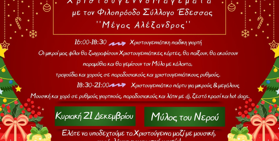 ΦΣΕ Μέγας Αλέξανδρος: ΧριστουγεννοΜαγέματα