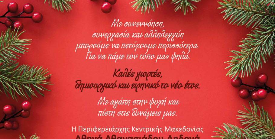 Ευχές από την Περιφερειάρχη Κεντρικής Μακεδονίας κας Αθηνάς Αθανασιάδου-Αηδονά