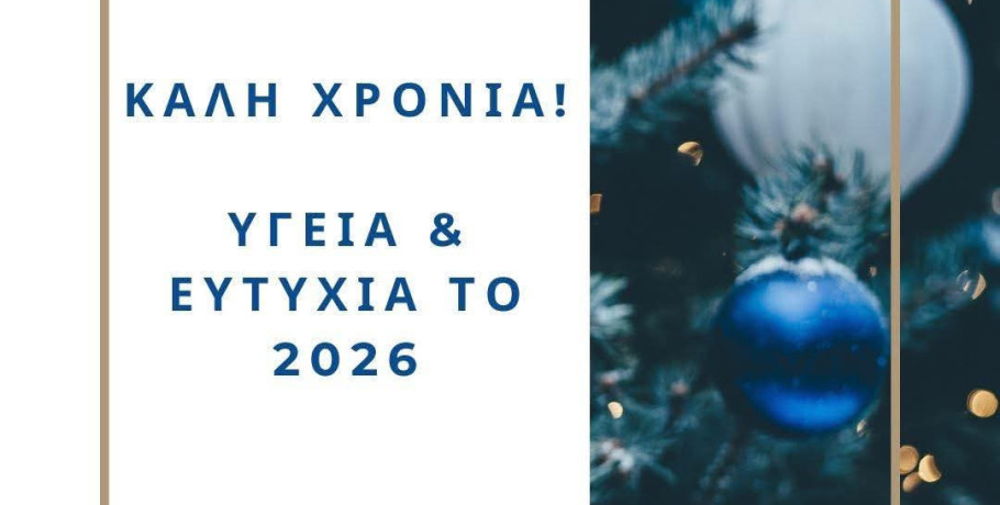 Οι ευχές του νεαρού βουλευτή Πέλλας Λάκη Βασιλειάδη για το 2026