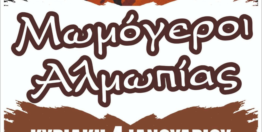 Αριδαία: Αναβιώνει το έθιμο την Μωμόγερων