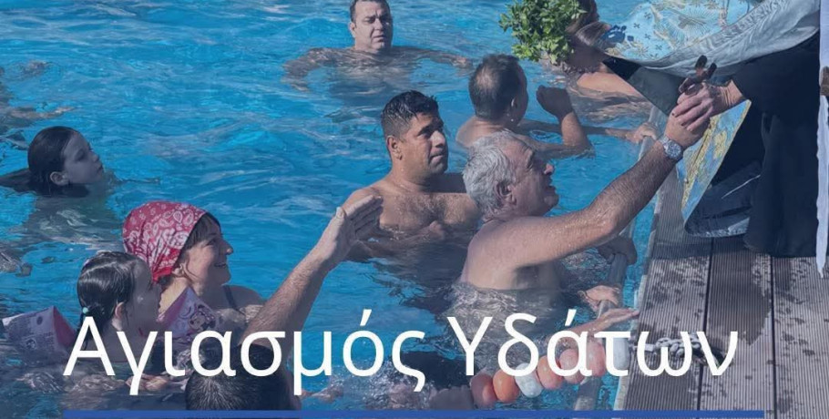 Θεοφάνεια στα Λουτρά Πόζαρ