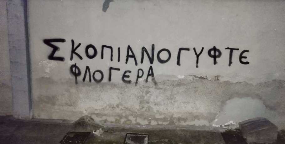 Έδεσσα: Βανδαλισμοί στο Δημαρχείο και συνθήματα κατα του Γιάννη Τσεπκεντζή