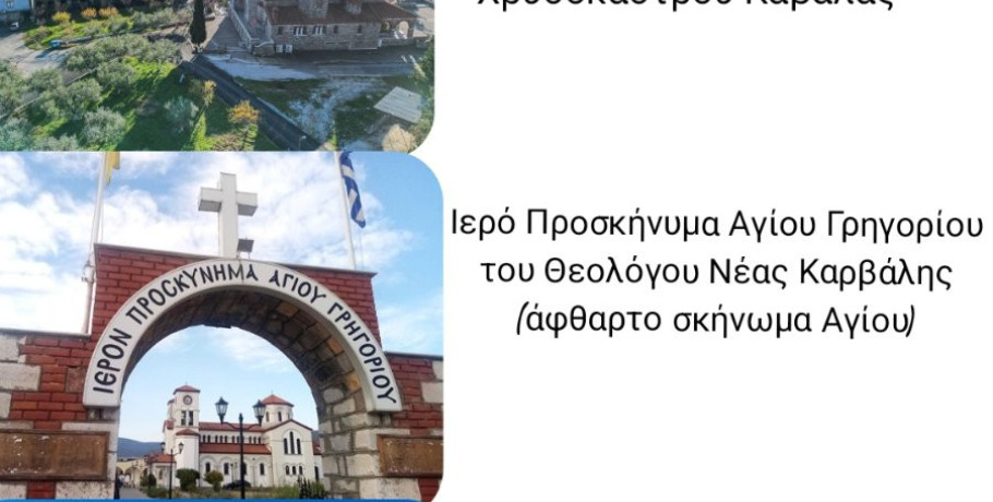 Εκδρομή στην Καβάλα απο τον ΙΝ Αγίων Κωνσταντίνου και Ελένης Γιαννιτσών