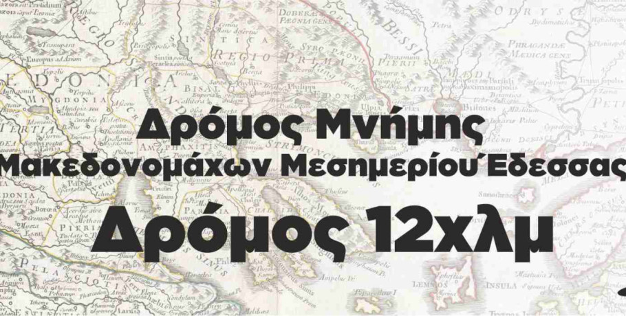 Έδεσσα: Δρόμος Μνήμης Μακεδονομάχων Μεσημερίου
