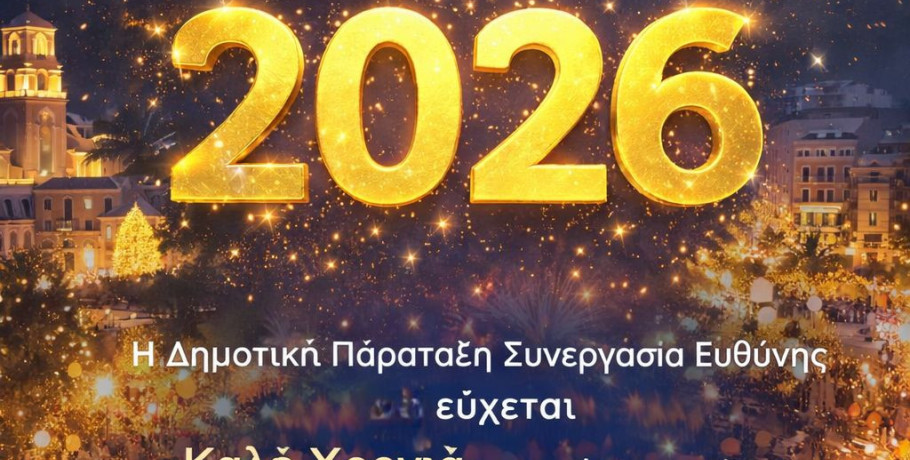 Ευχές ενόψει του 2026 από τη Δημοτική Παράταξη Συνεργασία Ευθύνης