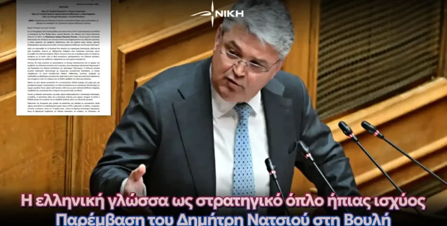 Η ελληνική γλώσσα ως στρατηγικό όπλο ήπιας ισχύος – Παρέμβαση του Δημήτρη Νατσιού στη Βουλή