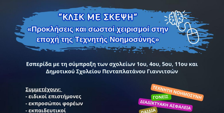 Δ. Πέλλας - «ΚΛΙΚ ΜΕ ΣΚΕΨΗ» – Παιδιά και Μέσα Κοινωνικής Δικτύωσης στην εποχή της Τεχνητής Νοημοσύνης»