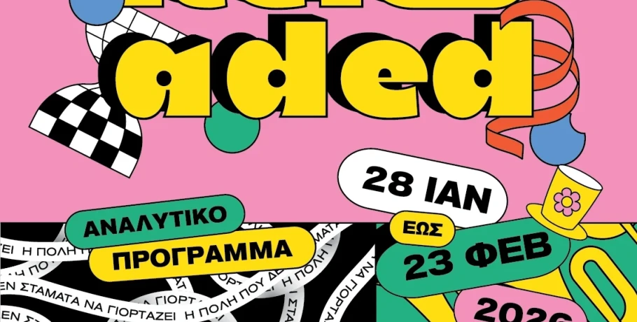 Από τα Χριστούγεννα στα… καρναβάλια - Η Ξάνθη ανοίγει αυλαία στις 28 Ιανουαρίου