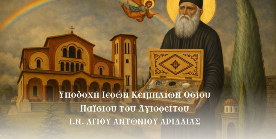 Πανηγυρίζει ο ιερός ενοριακός ναός Αγίου Αντωνίου Αριδαίας