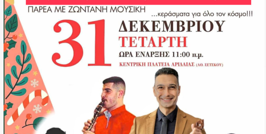 Αριδαία: Αναβολή εκδήλωσης λόγω καιρικών συνθηκών