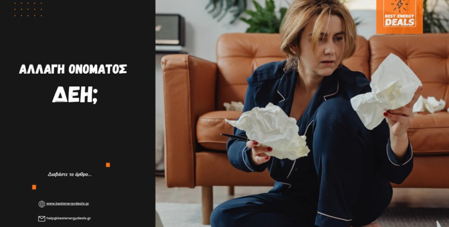 Αλλαγή ονόματος στο ρεύμα: Ο πλήρης οδηγός και τα δικαιολογητικά για μέγιστη οικονομία