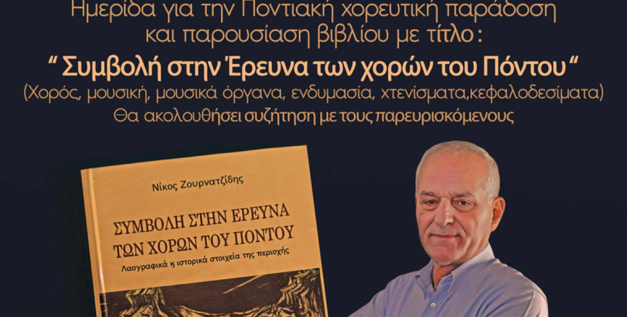 Εκδήλωση για την Ποντιακή χορευτική παράδοση και παρουσίαση βιβλίου στη Σκύδρα