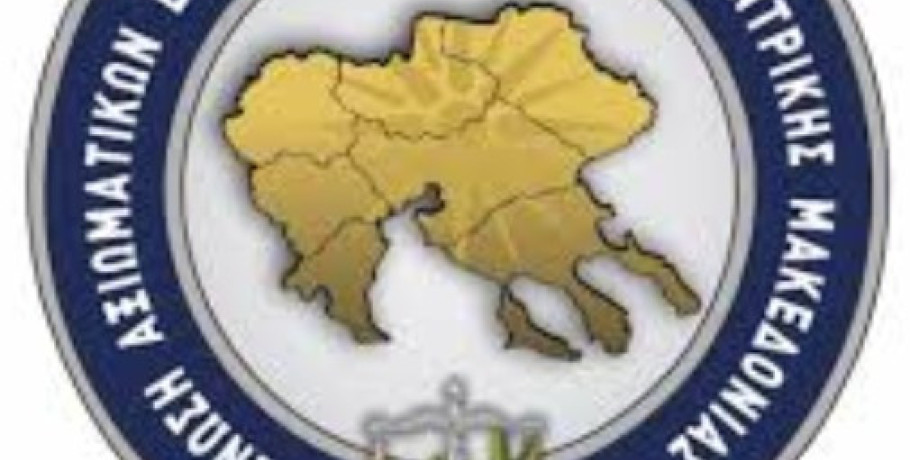 Η Ένωση Αξιωματικών Ελληνικής Αστυνομίας Κεντρικής Μακεδονίας εκφράζει τα θερμά της συγχαρητήρια προς τον Αρχηγό της Ελληνικής Αστυνομίας