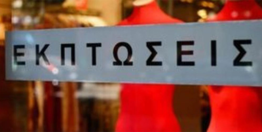 Χειμερινές εκπτώσεις 2026: Πότε ξεκινούν και μέχρι πότε θα διαρκέσουν