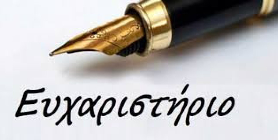 Γηροκομείο Έδεσσας - Ευχαριστήριο μήνυμα