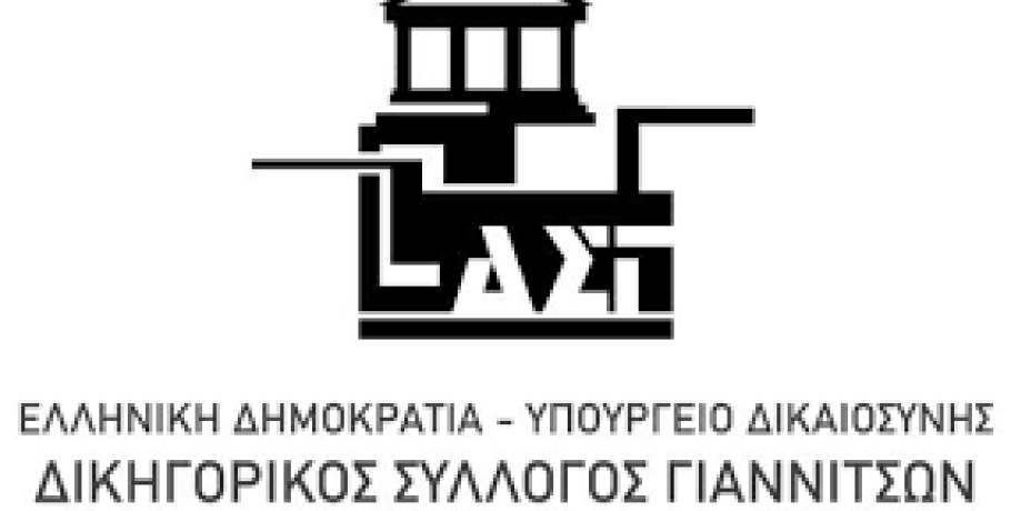 Δικηγορικός Σύλλογος Γιαννιτσών -Το νέο Διοικητικό Συμβούλιο του Συλλόγου