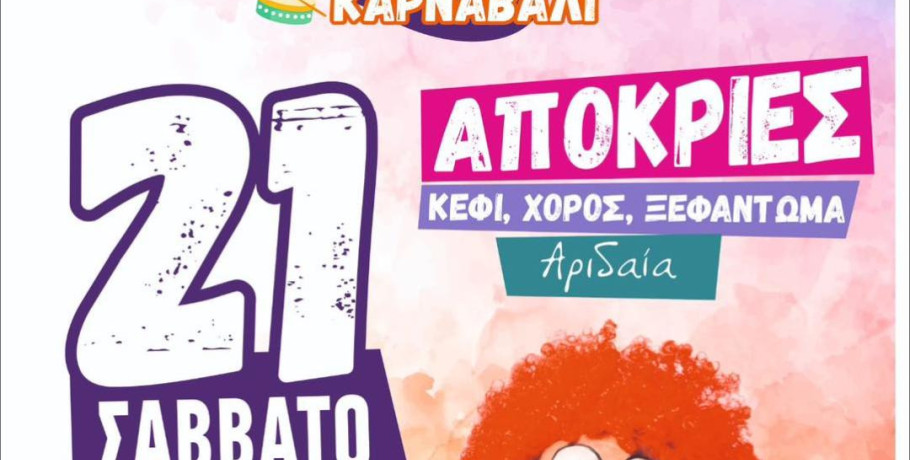 Καρατζοβίτικο καρναβάλι: κάλεσμα από τον Δήμαρχο Αλμωπίας