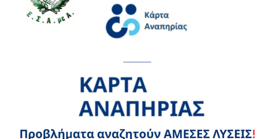 Ε.Σ.Α.μεΑ.: Προβλήματα με την πλαστική Κάρτα Αναπηρίας- απαιτούνται άμεσες ενέργειες