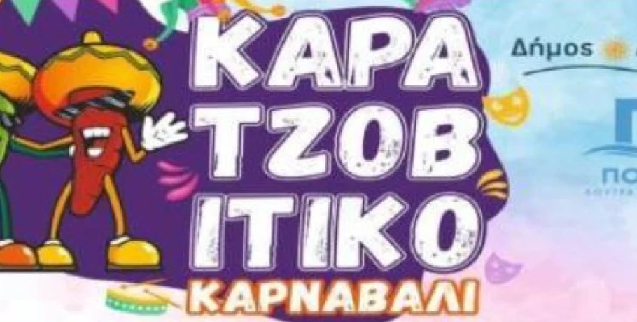 Καρατζοβίτικο Καρναβάλι 2026 – Ανοιχτό κάλεσμα συμμετοχής
