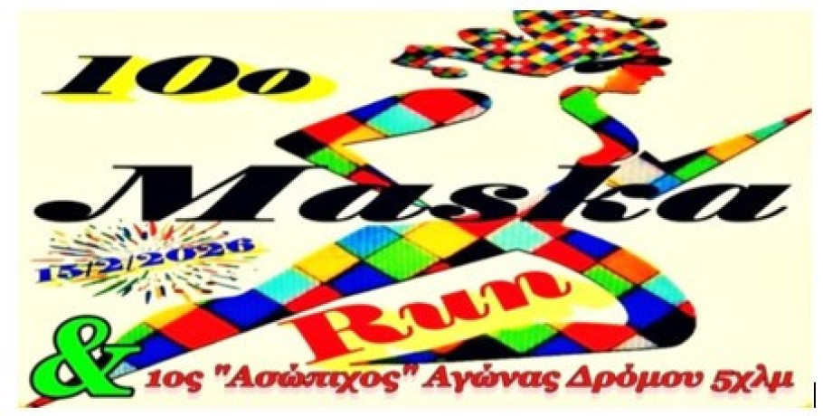10ο MaskaRun: Επετειακή διοργάνωση στον Ορχομενό στις 15/2. Η προκήρυξη
