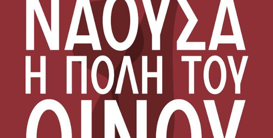 Νάουσα, Πόλη του Οίνου 2026