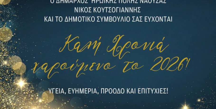 Πρωτοχρονιάτικο Μήνυμα του Δημάρχου Ηρωικής Πόλεως Νάουσας Νικολάου Κουτσογιάννη για το 2026