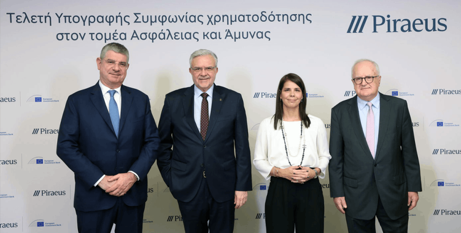 Η ΕΤΕπ εγκαινιάζει την πρώτη χρηματοδότηση στην Ελλάδα αποκλειστικά για τον τομέα της ασφάλειας και της άμυνας