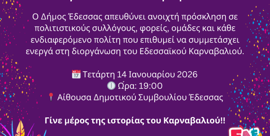 Πρόσκληση Συμμετοχής σε συνάντηση για το Εδεσσαϊκό Καρναβάλι