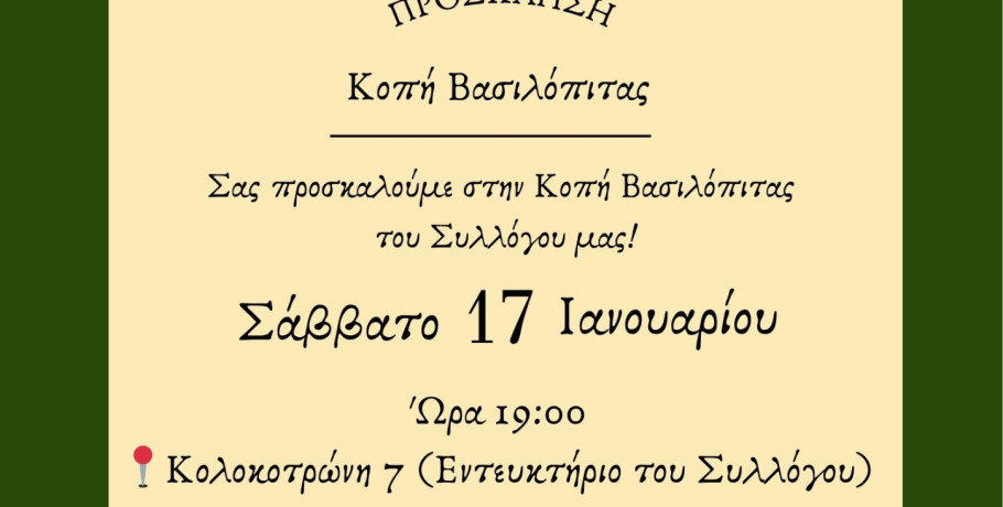 Σύλλογος Ποντίων Έδεσσας Αγ.Θεόδωρος Γαβράς -Κοπή Βασιλόπιτας