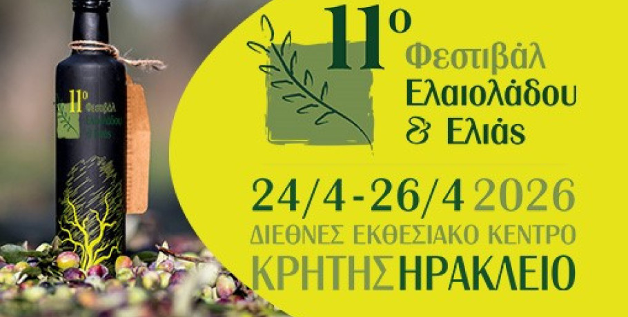 11ο Μεσογειακό Φεστιβάλ Ελαιολάδου και Ελιάς 2026