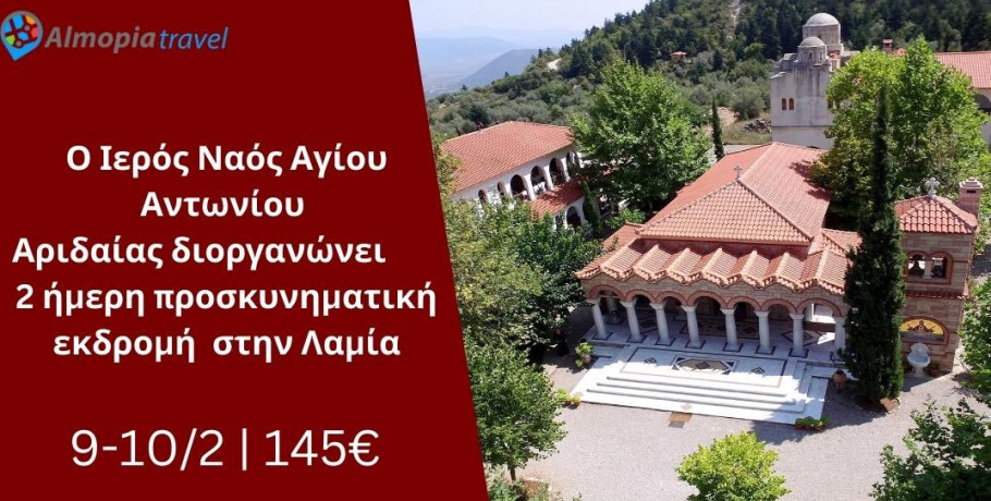 Διήμερη Προσκυνηματική Εκδρομή στη Λαμία