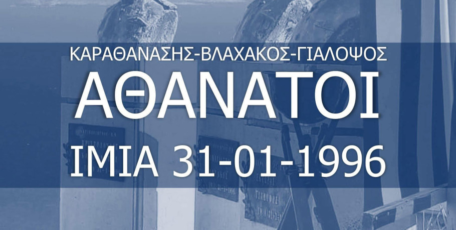 Μήνυμα τιμής και επαγρύπνησης από τον Λάκη Βασιλειάδη για τα Ίμια