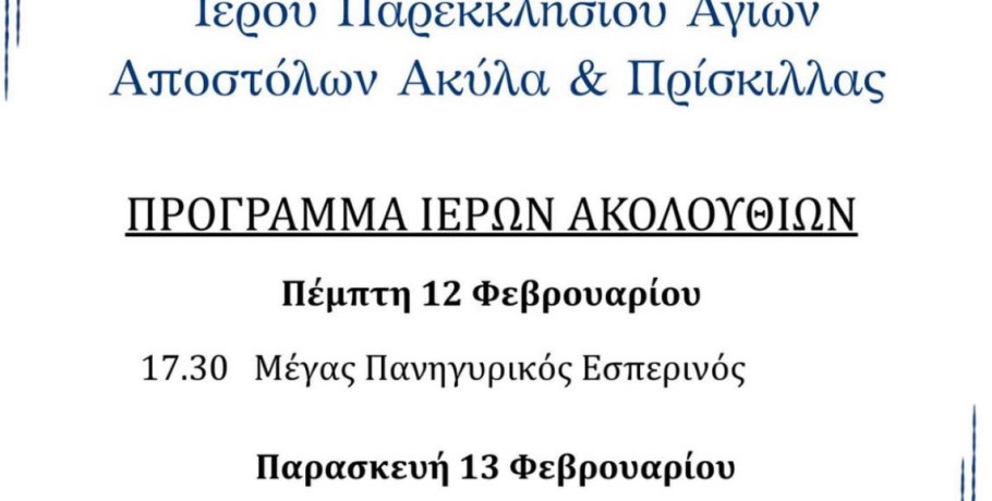 Η εορτή των Ακύλα και Πρισκίλλης στην Έδεσσα